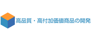 高品質・高付加価値商品の開発