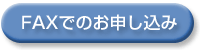 FAXでのお申し込み