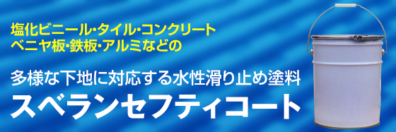 塩化ビニール・タイル・コンクリート・ベニヤ板・鉄板・アルミなどの多様な下地に対応する水性滑り止め塗料「スベランセフティコート」