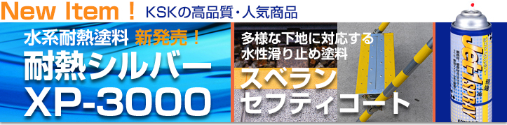 New Item ! KSKの高品質・人気商品（水系耐熱塗料 耐熱シルバー XP-3000・水性滑り止め塗料 スベランセフティコート・ジェットワンスプレー）