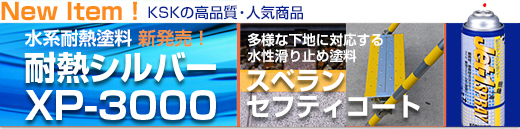 New Item ! KSKの高品質・人気商品（水系耐熱塗料 耐熱シルバーXP-3000・水性滑り止め塗料 スベランセフティコート・ジェットワンスプレー）